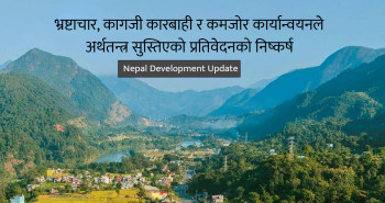 विश्व बैंकको चेतावनी: संरचनात्मक सुधारविना नेपालको आर्थिक संकट गहिरिने