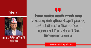 सार्वजनिक खरिद: राष्ट्र निर्माणको मेरुदण्ड कि भ्रष्टाचारको अड्डा? संविधानविद् विपिन अधिकारीकाे लेख