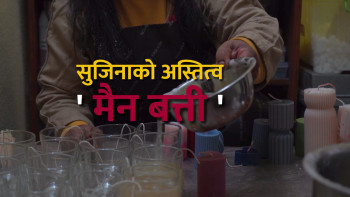 सुजिनाको अस्तित्व 'मैन बत्ती'