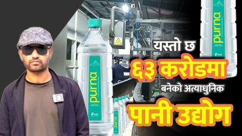 नेपालकै अत्याधुनिक उद्योगमा यसरी तयार हुन्छ 'पूर्ण पानी'