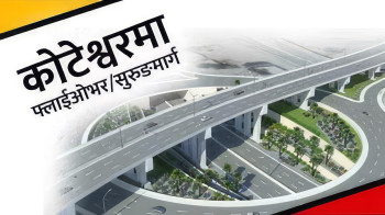 कोटेश्वरमा फ्लाईओभर तथा सुरुङमार्ग निर्माण हुने