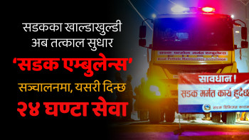 सडक एम्बुलेन्सले यसरी दिन्छ २४ घण्टा सेवा
