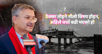 'ठेक्का तोड्ने नौलो विषय होइन, चर्चा मात्रै बढी भएको हो'