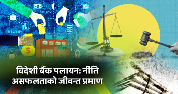 भित्रिएका बाहिरिए, नयाँ आउन डराए: विदेशी बैंक नेपालबाट किन भाग्दैछन्?