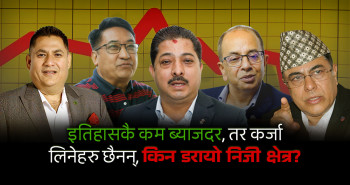 इतिहासकै कम ब्याजदर- तर कर्जा लिने छैनन्, किन डरायो निजी क्षेत्र?