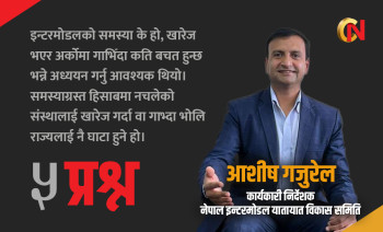 इन्टरमोडल यातायात पारवहन कम्पनीमा गाभ्दा किन विरोध? कार्यकारी निर्देशक गजुरेललाई ५ प्रश्न