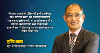 एनआईसी एसियामा सुजित शाक्यको रणनीतिः साइज होइन साख