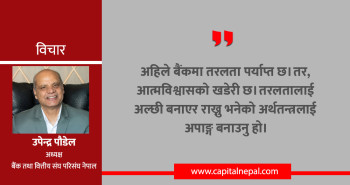 नेपाली बैंकिङको भित्री कथाः नीतिगत जटिलता, जोखिम र सुधारका मार्गचित्र