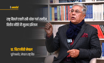 नीतिगत अस्थिरताले लगानीकर्तामा विश्वासको संकट, मौद्रिक नीतिले मात्र चमत्कार हुँदैन