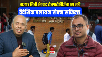 'राज्य र निजी क्षेत्रबाट रोजगारी सिर्जना भए वैदेशिक पलायन रोकिन्छ'