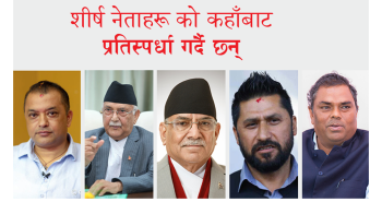 शीर्ष नेताहरू को कहाँबाट प्रतिस्पर्धा गर्दै छन्?