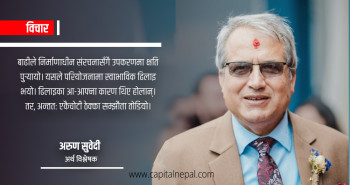 ठेक्का सम्झौता खारेजी ‘आत्मघाती’ निर्णय,  अर्थतन्त्र धराशयी हुने जोखिम