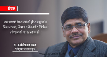 चुनावः अवसर कि आर्थिक बोझ?