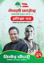 पश्चिम नवलपरासीको विकास र समुन्नतिका लागि विनोद चौधरीको प्रतिज्ञापत्र सार्वजनिक