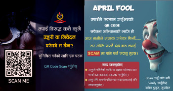 नेपाल प्रहरीले जनतासँग मनायो ‘अप्रिल फूल’