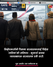 निक्षेपकर्ताकाे पैसामा सञ्चालकलाई विदेश 'तालिम'काे ललिपप : कुकार्य ढाक्न व्यवस्थापन-सञ्चालक एकै ठाउँ!