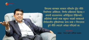 निजी क्षेत्रसँग सहकार्य भए सरकारलाई पाँच वर्ष ‘गोल्डेन इयर’ बनाउने अवसर