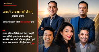 जसले अवसर खोजेनन्, अवसर बनाए- सीमाभन्दा बाहिर सोच्ने पाँच युवा उद्यमीको कथा