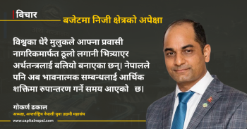 विदेशको सफलता नेपालको समृद्धिसँग जोड्ने गरी बजेट आउनुपर्छ