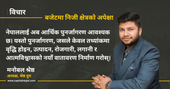 बजेटमा आर्थिक पुनर्जागरणसँगै हरित अर्थतन्त्रको आधार तयार हुनुपर्छ