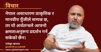 निजी क्षेत्र र समावेशी विकास: अवसर र दायित्वको सन्धिस्थलमा नेपाल