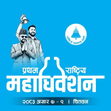 चितवनमा रास्वपा महाधिवेशन, ४ करोड खर्च अनुमान