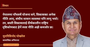 नेपालको बस्ती विकासको संकट :  घर धेरै बने, सहर किन बनेन?