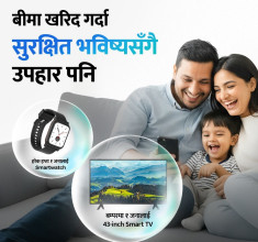 इसेवाबाट बिमा योजना खरिद गर्दा स्मार्ट वाच र टिभी जित्ने माैका
