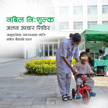 धनगढीमा नबिल निःशुल्क जलन उपचार शिविर सञ्चालन हुँदै