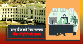 चार वर्षको 'तलब फ्रिज' अन्त्यतर्फ: बैंक सिइओको पारिश्रमिकमा आउँदैछ नयाँ फर्मुला