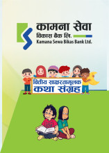 कामना सेवा विकास बैंकद्वारा वित्तीय साक्षरता कथा संग्रह र भिडियो सामग्री सार्वजनिक