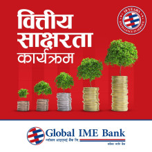 ग्लोबल आइएमई बैंकको वार्षिकोत्सव अवसरमा विद्यार्थी लक्षित वित्तीय साक्षरता 