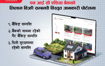 एनआइसी एशिया बैंकको लिलाम सम्पत्ति पोर्टलमा उपलब्ध