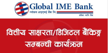 ग्लोबल आइएमई बैंकका १६९ शाखाद्वारा वित्तीय साक्षरता सञ्चालन, २० हजार बढी सहभागी 