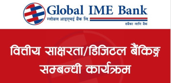 ग्लोबल आइएमई बैंकका २३३ शाखाद्वारा एकैसाथ वित्तीय साक्षरता सञ्चालन