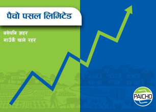 पैचो पसल पब्लिक लिमिटेड कम्पनीमा रूपान्तरण, १२ वर्षको विश्वास अब नयाँ उचाइमा