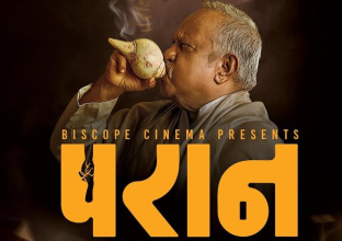 'परान' चलचित्रप्रति सबै आकर्षित: सिभिल मलमा के एल दुगड ग्रुपको कर्पोरेट शो