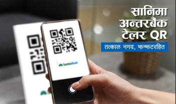 सानिमा बैंकको अन्तर बैंक टेलर क्यूआर कारोबार सेवा सञ्चालन