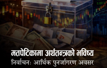 मतपेटीमा अर्थतन्त्रको भविष्य
