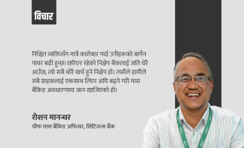 धेरै ग्राहक समेटिने ‘मास’ बैंकिङ अवधारणा