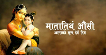 मातृ सम्मान दिवस अर्थात् आमाको मुख हेर्ने पर्व