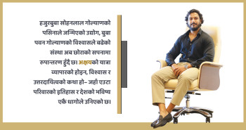 उद्योगको ककपिटमा युवा कप्तान अक्षय, बदलिँदो गोल्याण ग्रुपको दिशा