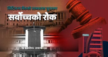 सिटिजन्स बैंक सञ्चालक निर्वाचनमा सर्वोच्चको रोक, फरक कानुनी व्याख्याले अड्चन