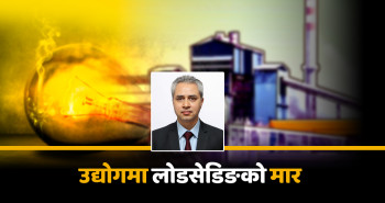 सुरु भयो उद्योगमा लोडसेडिङ, एनईए एमडी भन्छन्, ‘कम खपत गर्न भनेको छौ’
