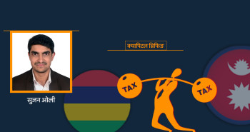 क्यापिटल ब्रिफिङः मौरिसससँग दोहोरो करमुक्ति सम्झौता खारेजी मुद्दा के हो?