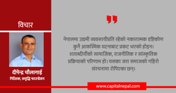 उद्यम र उद्यमीप्रतिको बैरभावः राष्ट्र र अर्थतन्त्रलाई घात