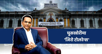 घुसखोरीमा 'जिरो टोलरेन्स': भ्रष्टाचार विरोधी नीति ल्याउने नेपाल राष्ट्र बैंककाे तयारी