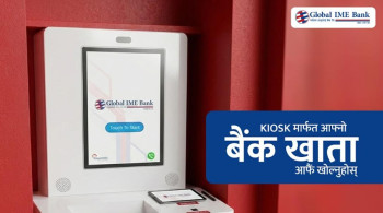 ग्लोबल आइएमई बैंकमा ‘किओस्क मेसिन’बाटै खाता खोल्ने सुविधा