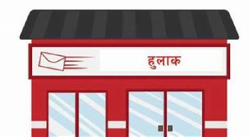 दाङका पाँच अतिरिक्त हुलाक कार्यालय बन्द