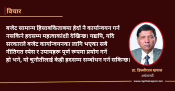 ‘यथास्थितिको बजेट’ : ठूलो आकार, साँघुरो आत्मविश्वास